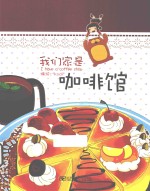 Kodi的美食绘馆  我们家是咖啡馆