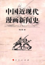 中国近现代  漫画新闻史  上