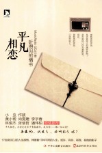 平凡相恋  听得见的情书