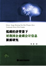 低碳经济背景下对我国企业碳会计信息披露研究