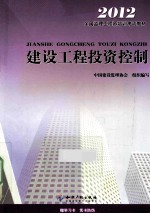建设工程投资控制  2012  第3版