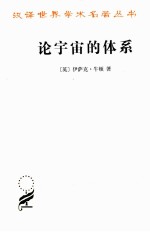 论宇宙的体系