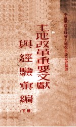土地改革重要文献与经验汇编  下
