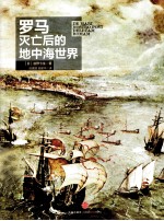罗马灭亡后的地中海世界 上