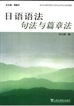 新世纪高等学校日语专业本科生系列教材  日语语法句法与篇章法  日文