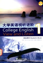 大学英语视听进阶  1  学生用书