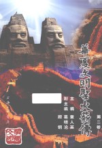 华夏文明圣火薪传  第2卷