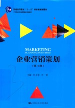 21世纪市场营销系列教材  企业营销策划  第4版