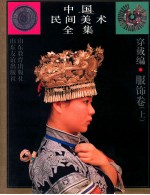 中国民间美术全集  5  穿戴编  服饰卷  上