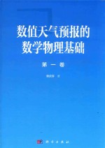 数值天气预报的数学物理基础  第1卷
