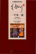 一千零一夜  阿拉伯民间故事集