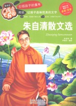 朱自清散文选