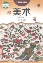 义务教育教科书  美术  五年级  上