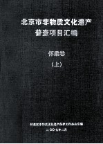 北京市非物质文化遗产普查项目汇编（怀柔卷）  上