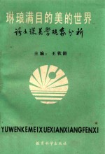 琳琅满目的美的世界  语文课美学现象分析