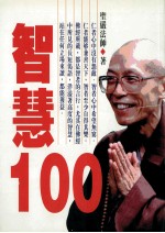智慧  100