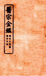 御纂医宗金鉴  卷53-56