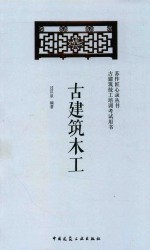 古建筑木工  古建筑技工培训考试用书