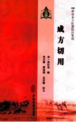 成方切用  100种珍本古医籍校注集成