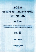 第20届全国结构工程学术会议论文集  第2册