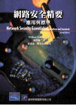 網路安全精要應用與標準