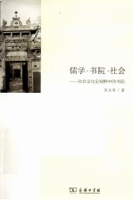 儒学·书院·社会  社会文化史视野中的书院