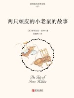 两只顽皮的小老鼠的故事