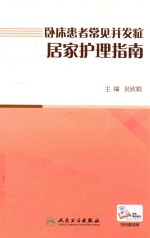 卧床患者常见并发症居家护理指南  配增值