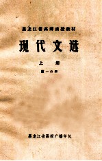 现代文选  上  第1分册