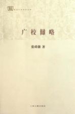 广校仇略