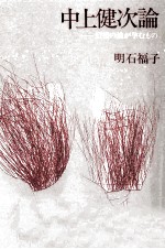 中上健次論
