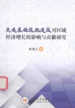 交通基础设施建设对区域经济增长的影响与贡献研究