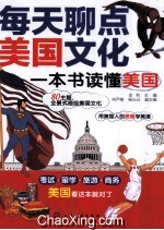 每天聊点美国文化  一本书读懂美国
