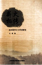 薪火相传  南开的学人与学术研究