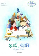 彭学军心灵成长桥梁书  冬瓜，你好
