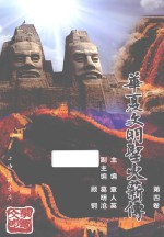 华夏文明圣火薪传  第4卷
