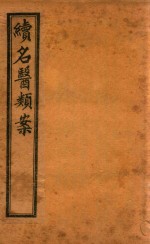 续名医类案  卷10-卷11  石印本