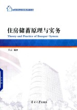 住房储蓄原理与实务