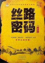 丝路密码  上