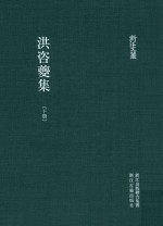 浙江文丛  洪咨夔集  下