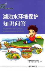 环保科普丛书  湖泊水环境保护知识问答