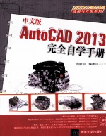 中文版AutoCAD 2013完全自学手册