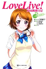Love Live！校园偶像日记  小泉花阳