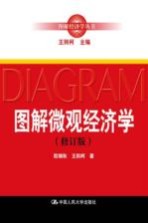 图解微观经济学  修订版