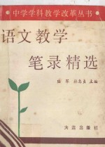 中学学科教学改革丛书  语文教学笔录精选