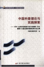 中国科普理论与实践探索  2009《全民科学素质行动计划纲要》论坛暨第十六届全国科普理论研讨会文集