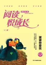 阅读悦成长  仁爱  谢谢你爱我  6-8岁