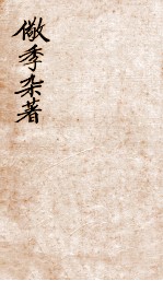 儆季杂著  礼说  卷4-6