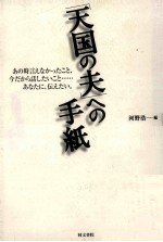 「天国の夫」への手紙