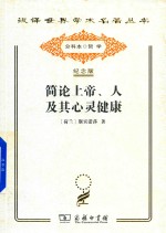 简论上帝、人及其心灵健康